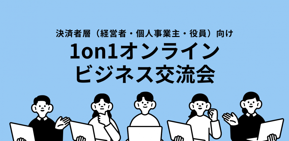 1on1オンラインビジネス交流会
