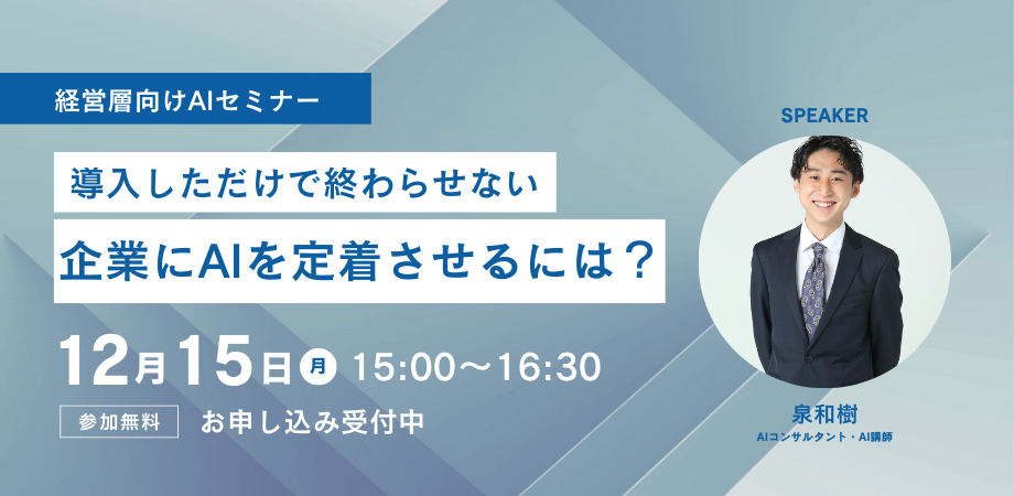 導入しただけで終わらせない。企業にAIを定着させるには?