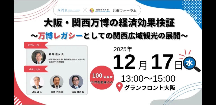 一般財団法人アジア太平洋研究所(APIR)・関西観光本部 共同開催フォーラム「大阪・関西万博の経済効果検証 ～万博レガシーとしての関西広域観光の展開～」