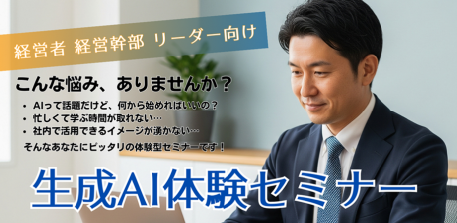 【経営者/経営幹部向け】現状維持は衰退 ― たった60分の学びで会社の未来を変える「生成AI体験セミナー」(無料):DX学校神戸校