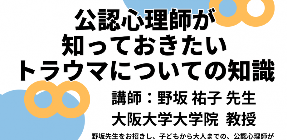 一般社団法人 大阪公認心理師会 2025年度第3回研修会「公認心理師が知っておきたいトラウマについての知識」講師：野坂祐子先生