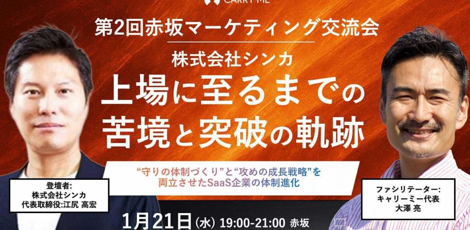 【赤坂マーケティング交流会】「上場に至るまでの苦境と突破の軌跡」 “守りの体制づくり”と“攻めの成長戦略”を両立させたSaaS企業の体制進化