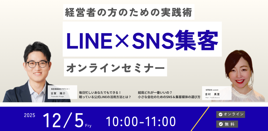経営者必見】毎日忙しいあなたでもできる!LINE×SNS集客の実践術