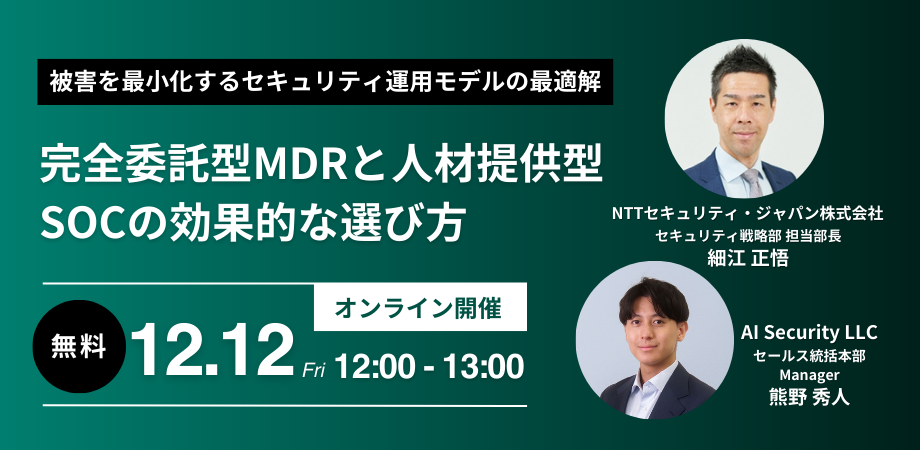 被害を最小化するセキュリティ運用モデルの最適解 ~完全委託型MDRと人材提供型SOCの効果的な選び方~