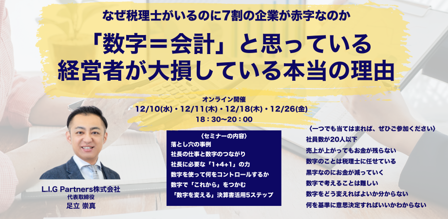 「数字=会計」と思っている経営者が大損している本当の理由12/26