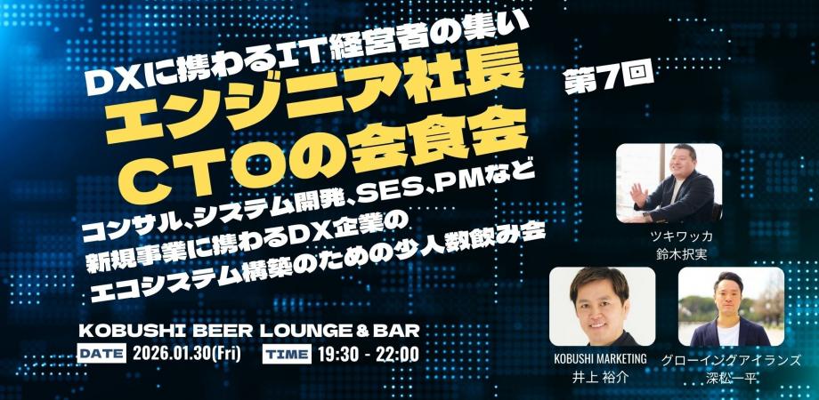 【1月30日(金)19:30~】ITウェブエンジニア経営者少人数会食会7【エンジニア社長&CTOが集まるマニアックな技術の濃い話が出来る飲み会】