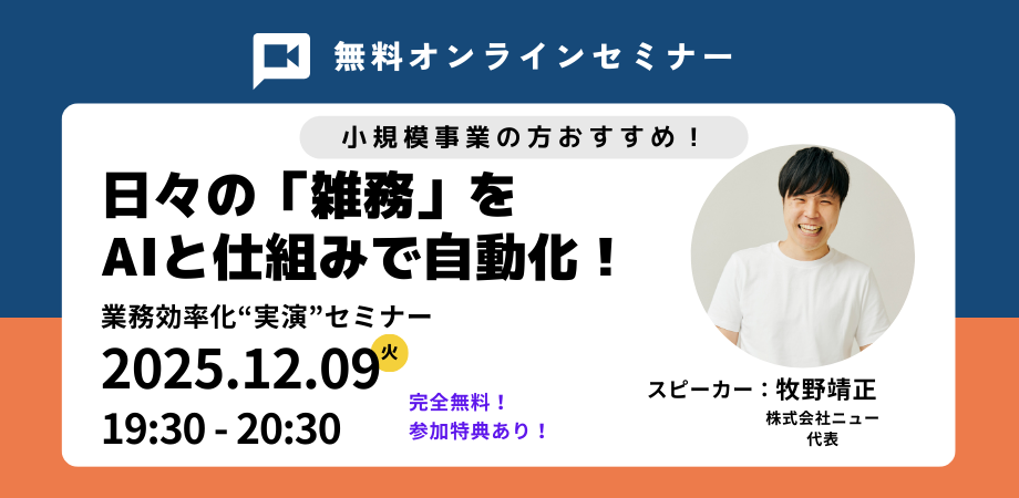 【無料 / 特典あり】日々の「雑務」をAIと仕組みで自動化！小規模企業のためのGoogle Workspace 業務効率化“実演”セミナー