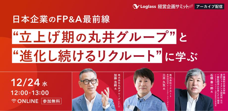 日本企業のFP&A最前線|"立上げ期の丸井グループ" と "進化し続けるリクルート" に学ぶ