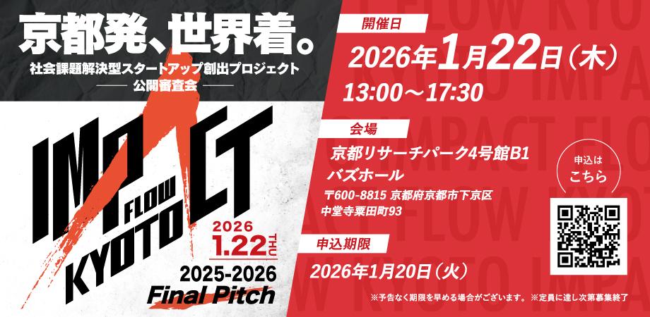 IMPACT FLOW KYOTO 2025‐2026 ファイナルピッチ