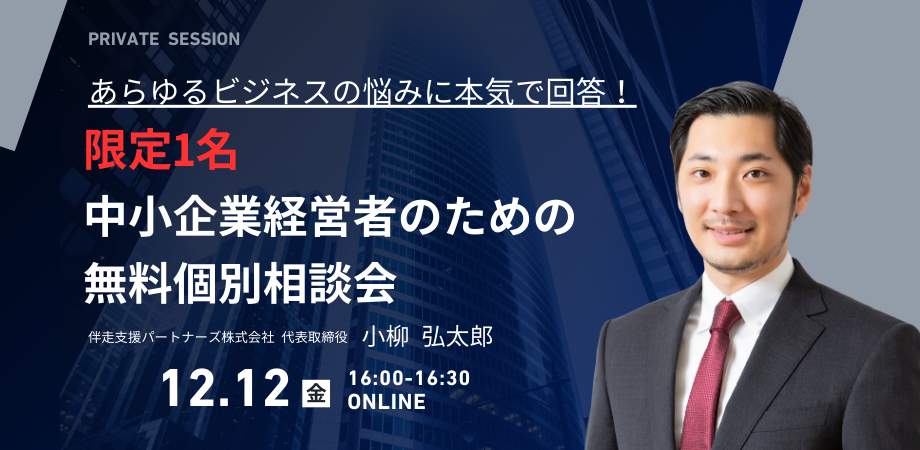 中小企業経営者のための無料個別相談会