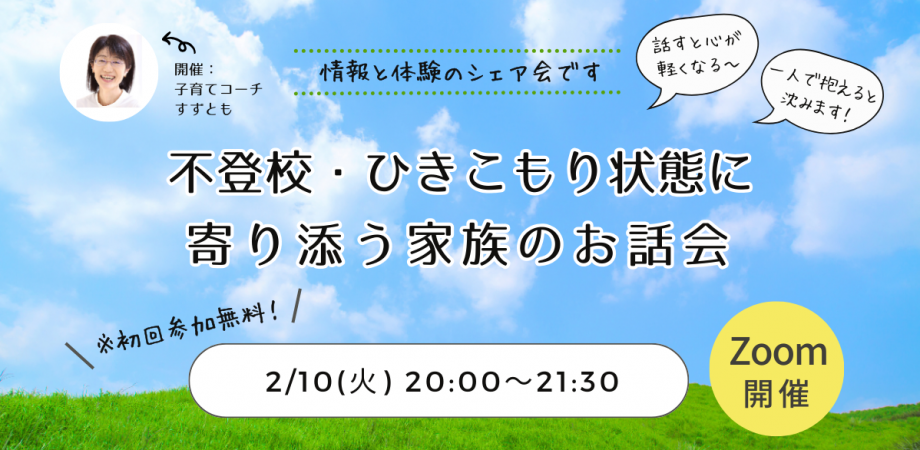 不登校・ひきこもり状態に寄り添う家族のお話会 #46