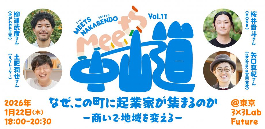Meest中山道＠東京『なぜ、この町に起業家が集まるのか ー商いで地域を変えるー』