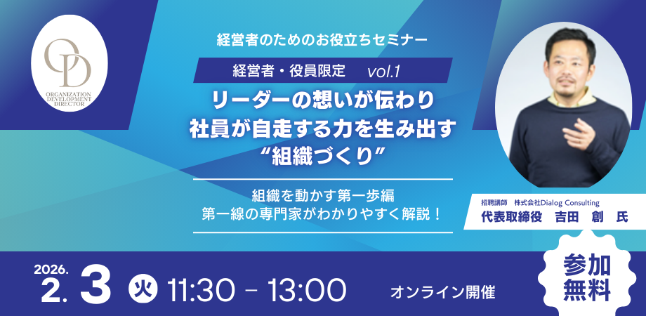 0203【経営者・役員限定】リーダーの想いが伝わり、社員が自走する力を生み出す”組織づくり” ~組織を動かす第一歩編