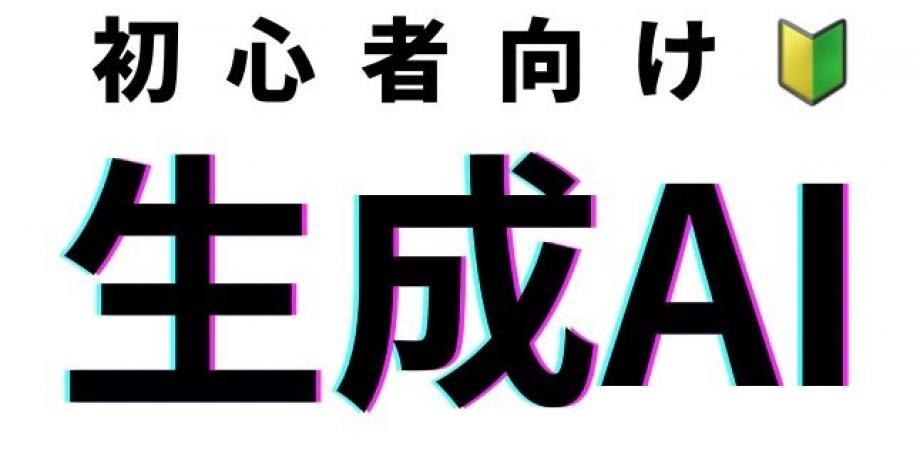 初心者のための生成AI入門セミナー | Peatix
