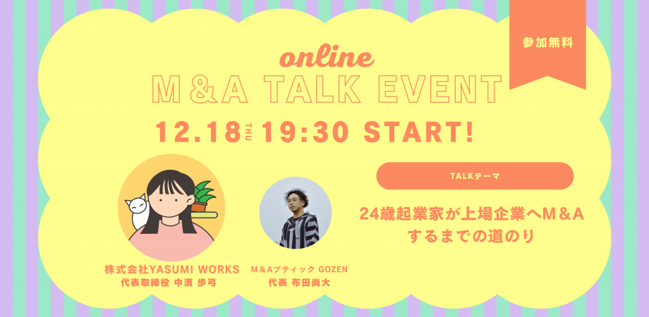 24歳起業家が上場企業へM＆Aするまでの道のりを聞いてみる 【無料/オンライン】