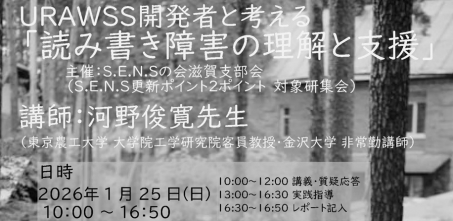URAWSS開発者と考える 「読み書き障害の理解と支援」
