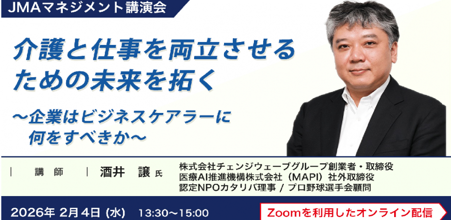 第9回 介護と仕事を両立させるための未来を拓く ~企業はビジネスケアラーに何をすべきか~一般社団法人日本能率協会