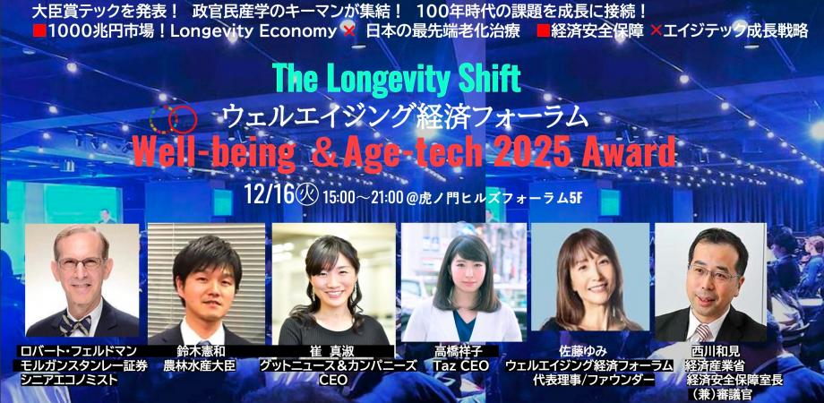 ウェルエイジング経済フォーラム Well-being &Age-tech 2025 Award
