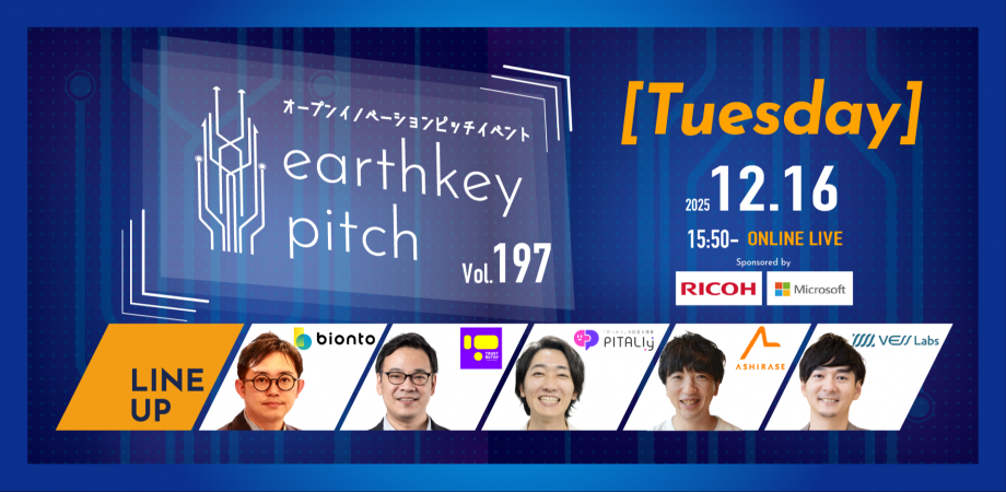 【新規事業担当者必見!!】未来を覗けるスタートアップピッチイベント 【earthkey pitch vol.197】