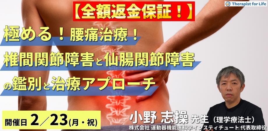 ※全額返金保証付き【極める！腰痛治療】椎間関節障害と仙腸関節障害に対する理学療法～鑑別評価と治療アプローチの実際～　講師：⼩野志操先生