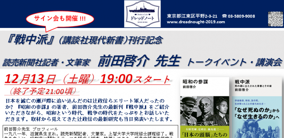 ZOOMライブ配信視聴 『戦中派』前田啓介 先生 トークイベント・講演会