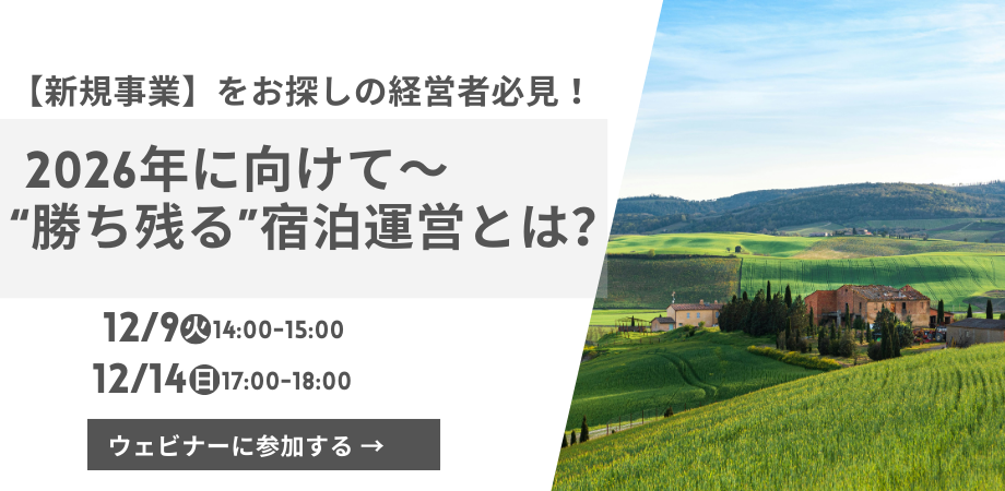 【新規事業をお探しの経営者必見】2026年に向けて~成熟市場の中で“勝ち残る”宿泊運営とは?