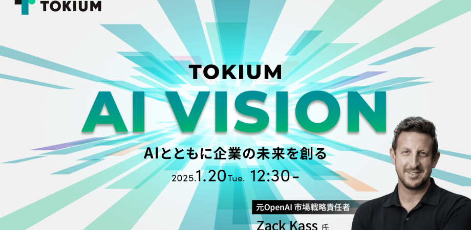 TOKIUM AI VISION~AIとともに企業の未来を創る