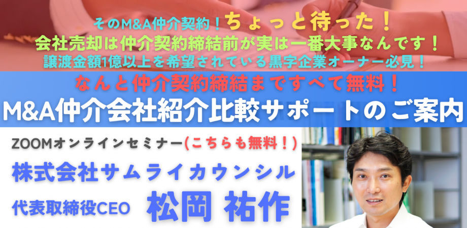 締結まで無料!上場企業元取締役による「M&A仲介会社紹介比較サポート」のご案内