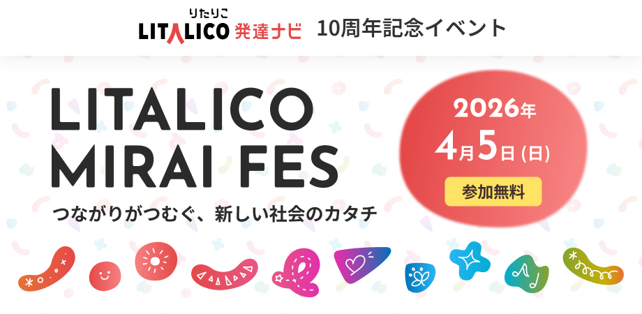 【オンライン視聴】LITALICO MIRAI FES つながりがつむぐ、新しい社会のカタチ（LITALICO発達ナビ10周年記念）