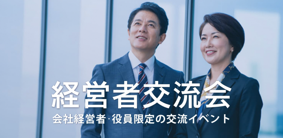 経営者交流会 2026年1月9日【東京・有楽町】会社経営者・役員・飲食店,雑貨屋店長など