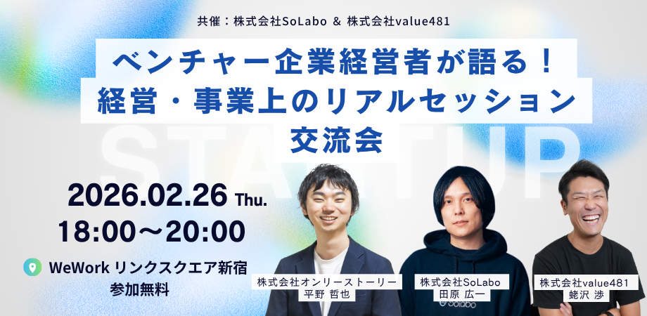 【2.26東京】ベンチャー企業経営者が語る!経営・事業上のリアルセッション交流会