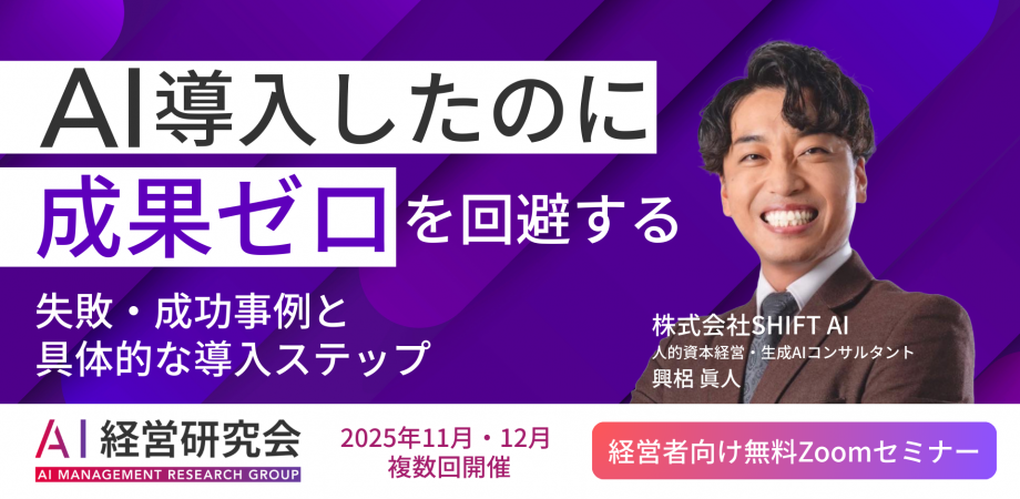 “AI導入したのに成果ゼロ”を回避する、失敗・成功事例と具体的な導入ステップ【経営者向けウェビナー】