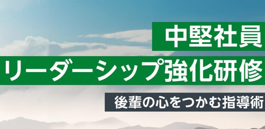 【対面研修】中堅社員リーダーシップ強化研修 ~後輩の心をつかむ指導術~