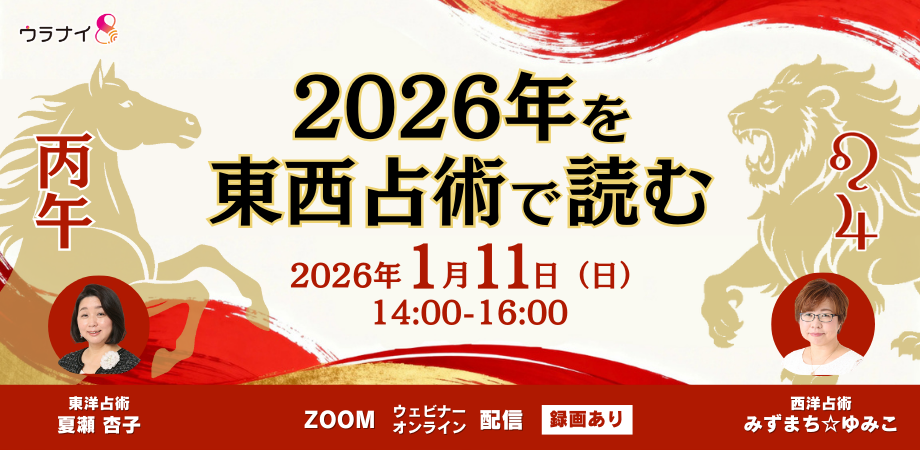 2026年を東西占術で読む