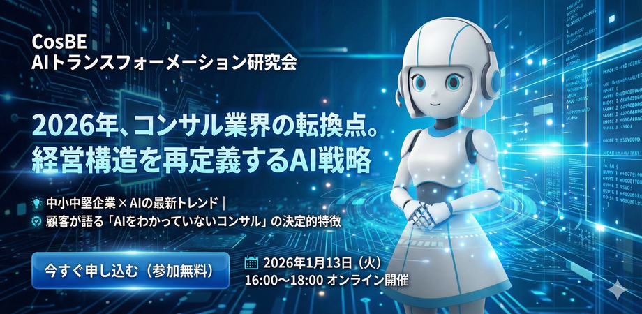 コンサル会社経営者向け|総論:2026年のコンサル業界地図を完全に塗り替えるAIの本質_CosBE inc.