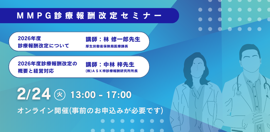 MMPG2026年度診療報酬改定セミナー【第1弾】改定の概要と医業経営戦略