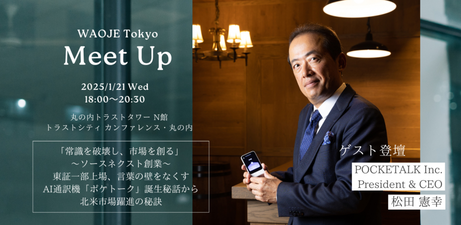 一般社団法人WAOJE Tokyo Meet Up「常識を破壊し、市場を創る」 - ソースネクスト創業〜東証一部上場、言葉の壁をなくすAI通訳機「ポケトーク」誕生秘話から北米市場躍進の秘訣