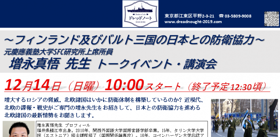 ZOOMアーカイブ配信視聴 ~フィンランド及びバルト三国の日本との防衛協力~ 増永真悟 先生 トークイベント・講演会