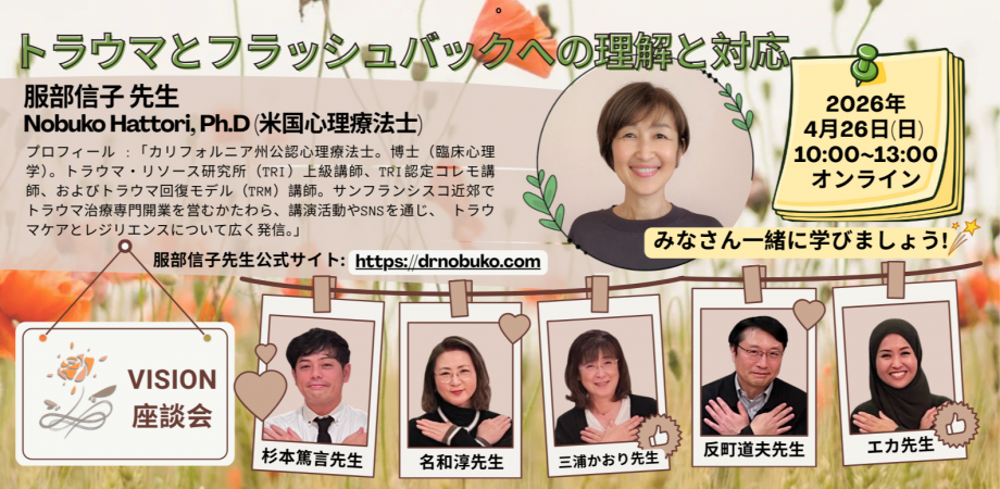 新潟トラウマ研究会　令和8年度　第一回公開講座　フラッシュバックへの理解と対応