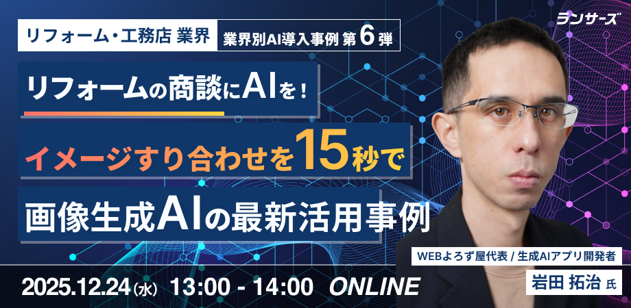 【リフォームの商談にAIを】画像生成でイメージのすり合わせを15秒で!画像生成AIの最新事例と活用方法