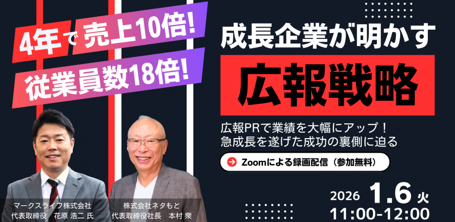 4年で売上10倍&従業員数18倍! 成長企業が明かす「広報戦略」