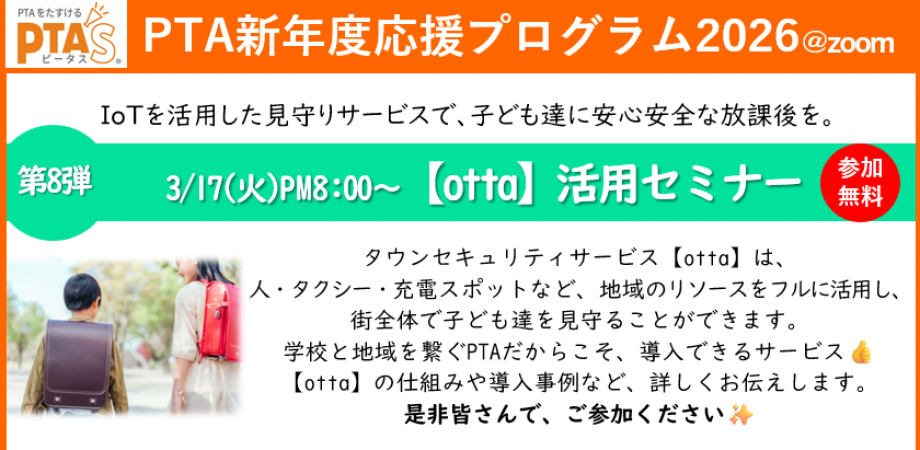 参加無料_IoTを活用した見守りサービス【otta】活用セミナー