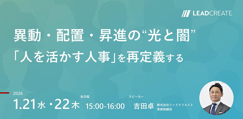 異動・配置・昇進の“光と闇” ~「人を活かす人事」を再定義する~【オンライン・参加無料】