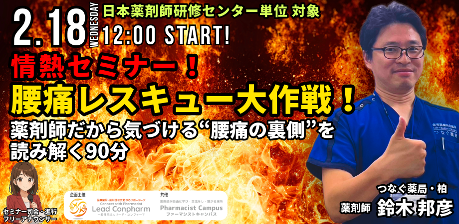 情熱セミナー!腰痛レスキュー大作戦!──薬剤師だから気づける“腰痛の裏側”を読み解く90分