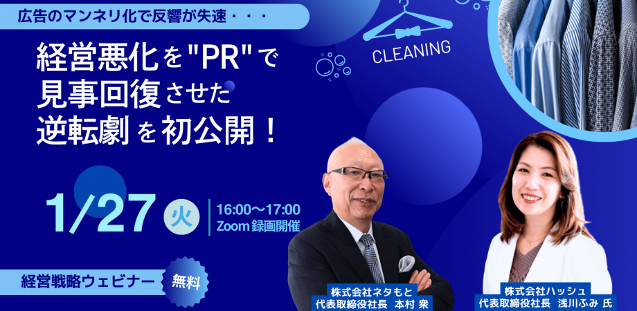 広告のマンネリ化で反響が失速 経営悪化を「PR」で見事回復させた逆転劇を初公開!