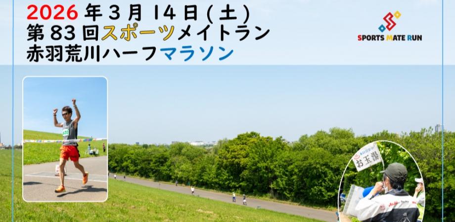 第83回スポーツメイトラン赤羽荒川ハーフマラソン