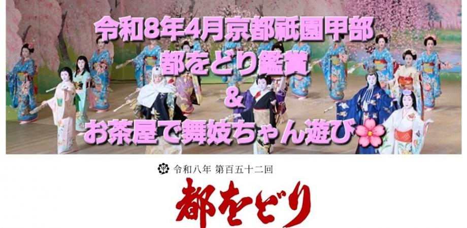 京都祇園「4月都をどり鑑賞&祇園花見小路 お茶屋で舞妓遊び体験」part1 (日本の伝統文化を学ぶ)