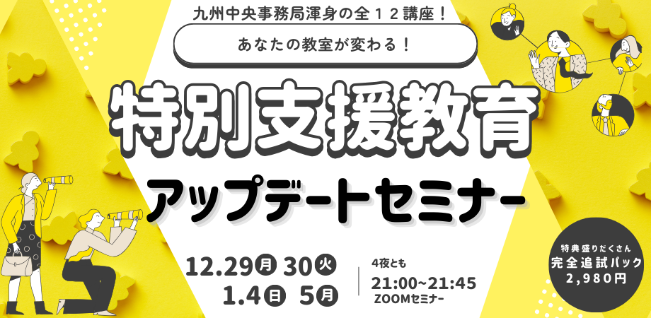 あなたの教室が変わる！特別支援教育アップデートセミナー