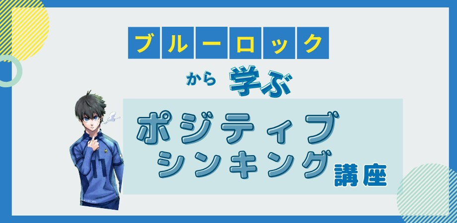 社会人向け】ブルーロックから学ぶ ～ポジティブシンキング講座～ | Peatix