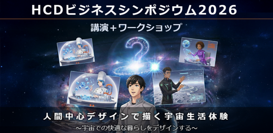 HCDビジネスシンポジウム2026 ｢人間中心デザインで描く宇宙生活体験